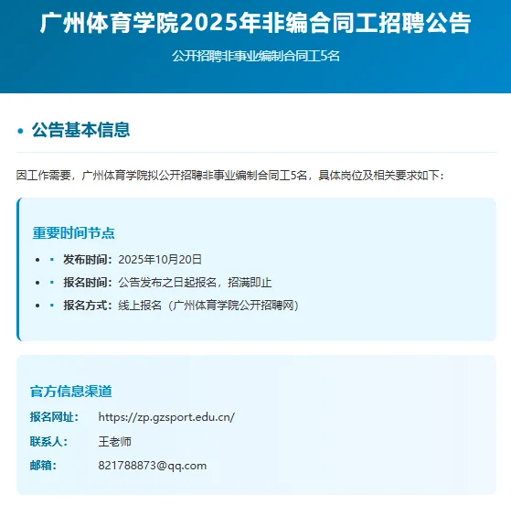 广州体育学院招聘非编合同工5名！