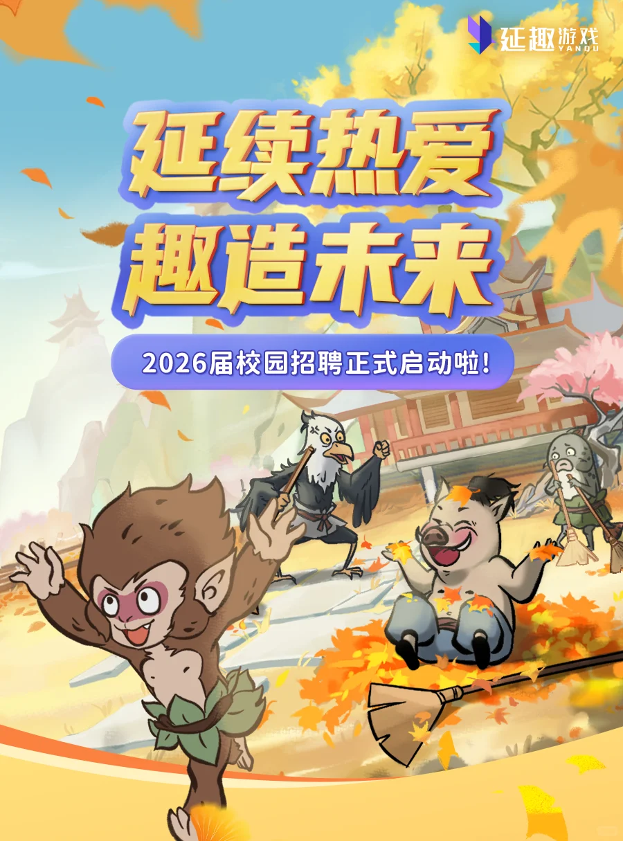 校招丨延趣游戏2026届校招正式启动啦！