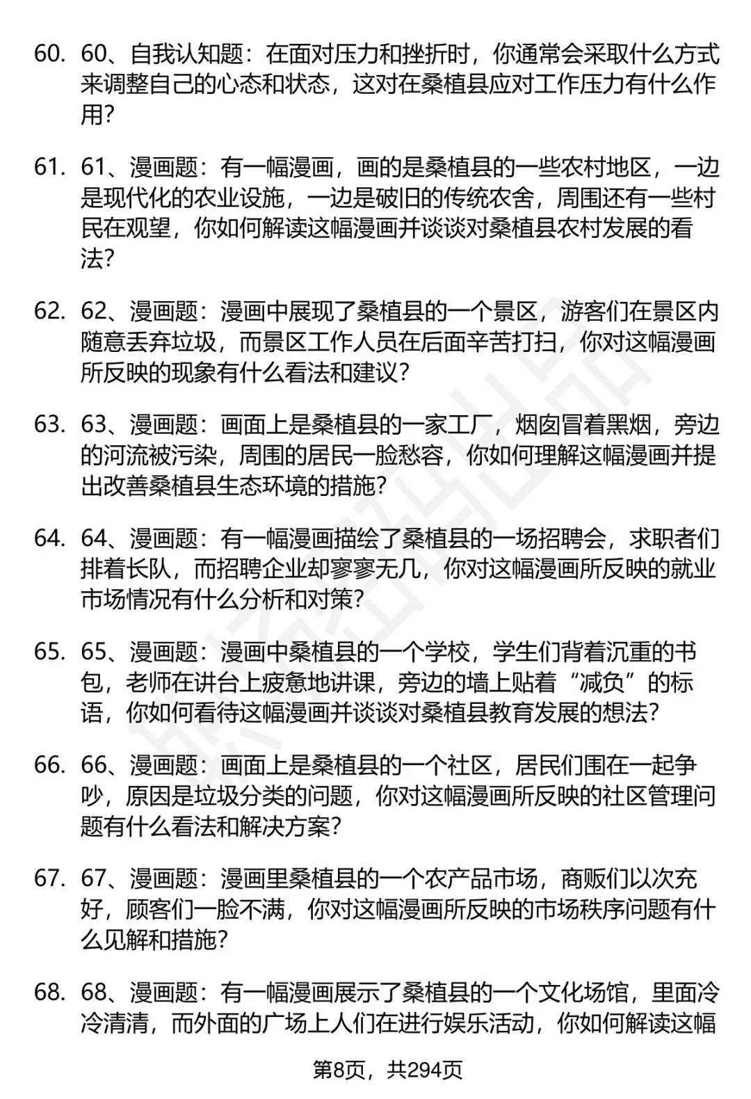 80道桑植县人才引进招聘面试题答案