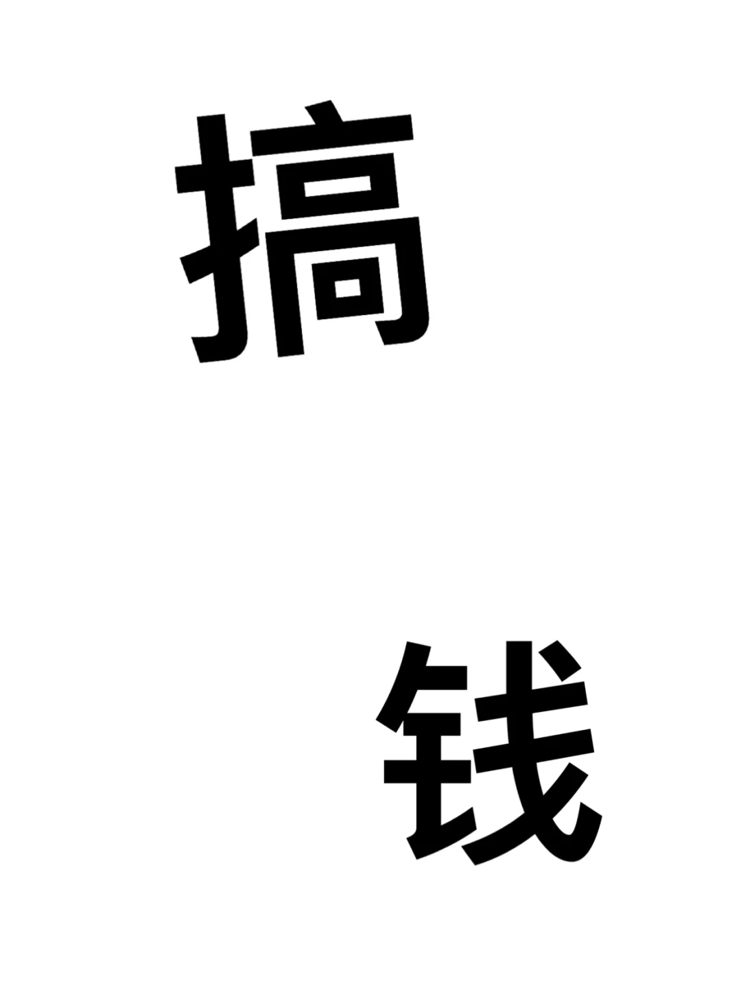 一心搞钱