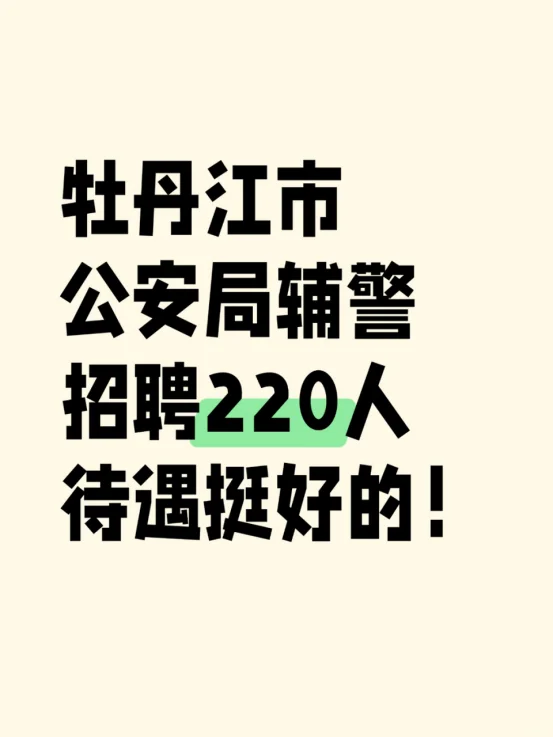 牡丹江市公安局辅警招聘220人，待遇挺好的！