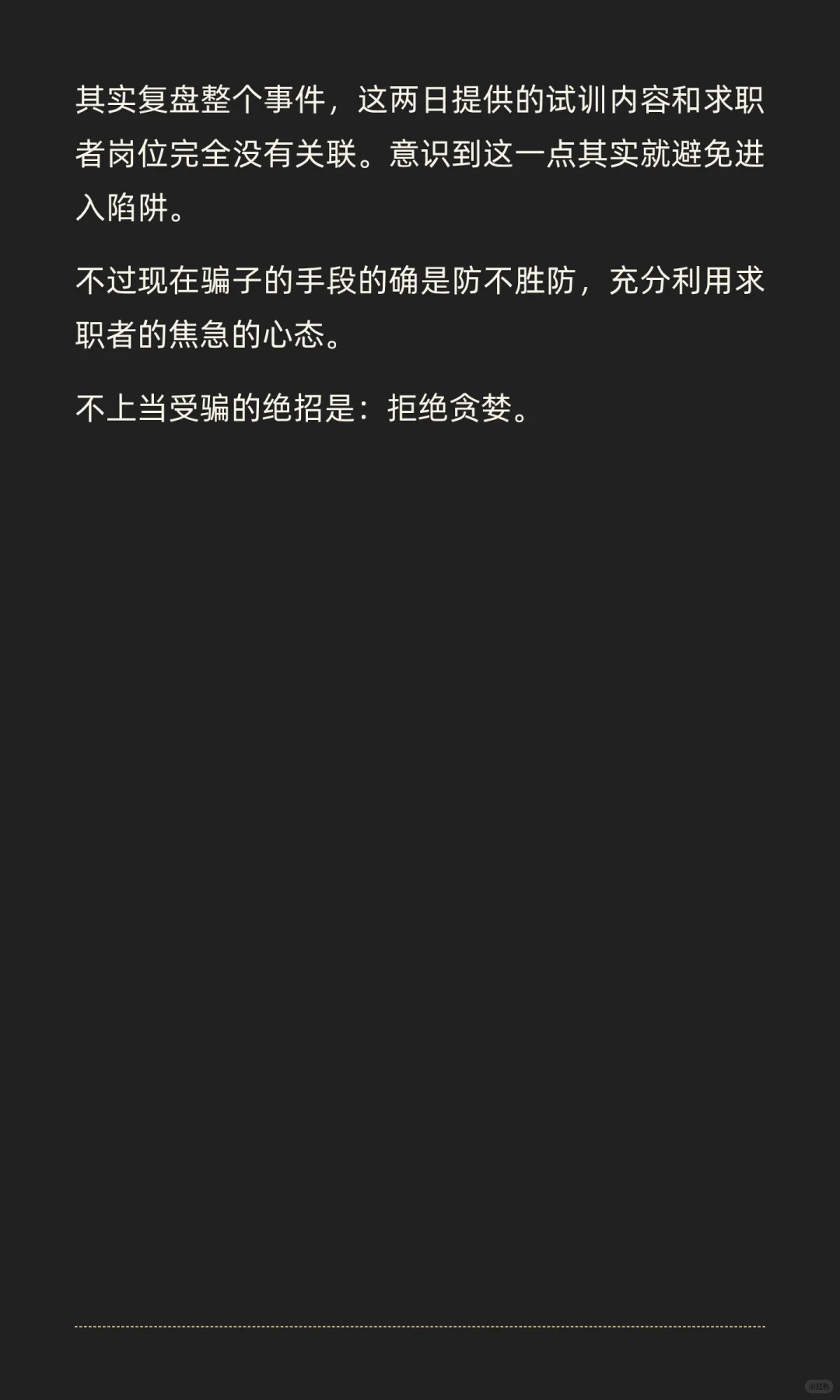 笔者亲历招聘骗局，请大家警惕线上试训工作