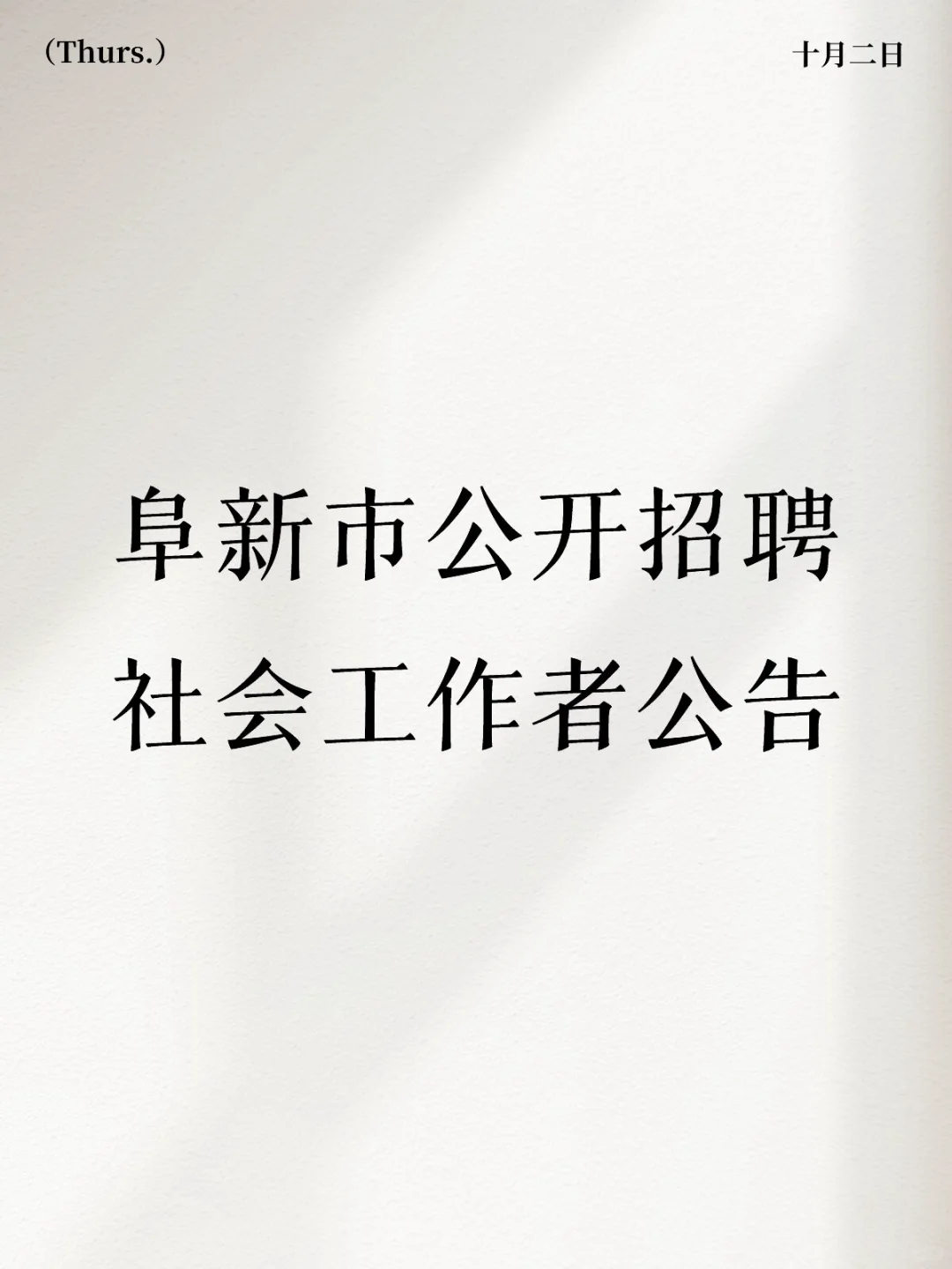 阜新市2025工会社会工作者招聘