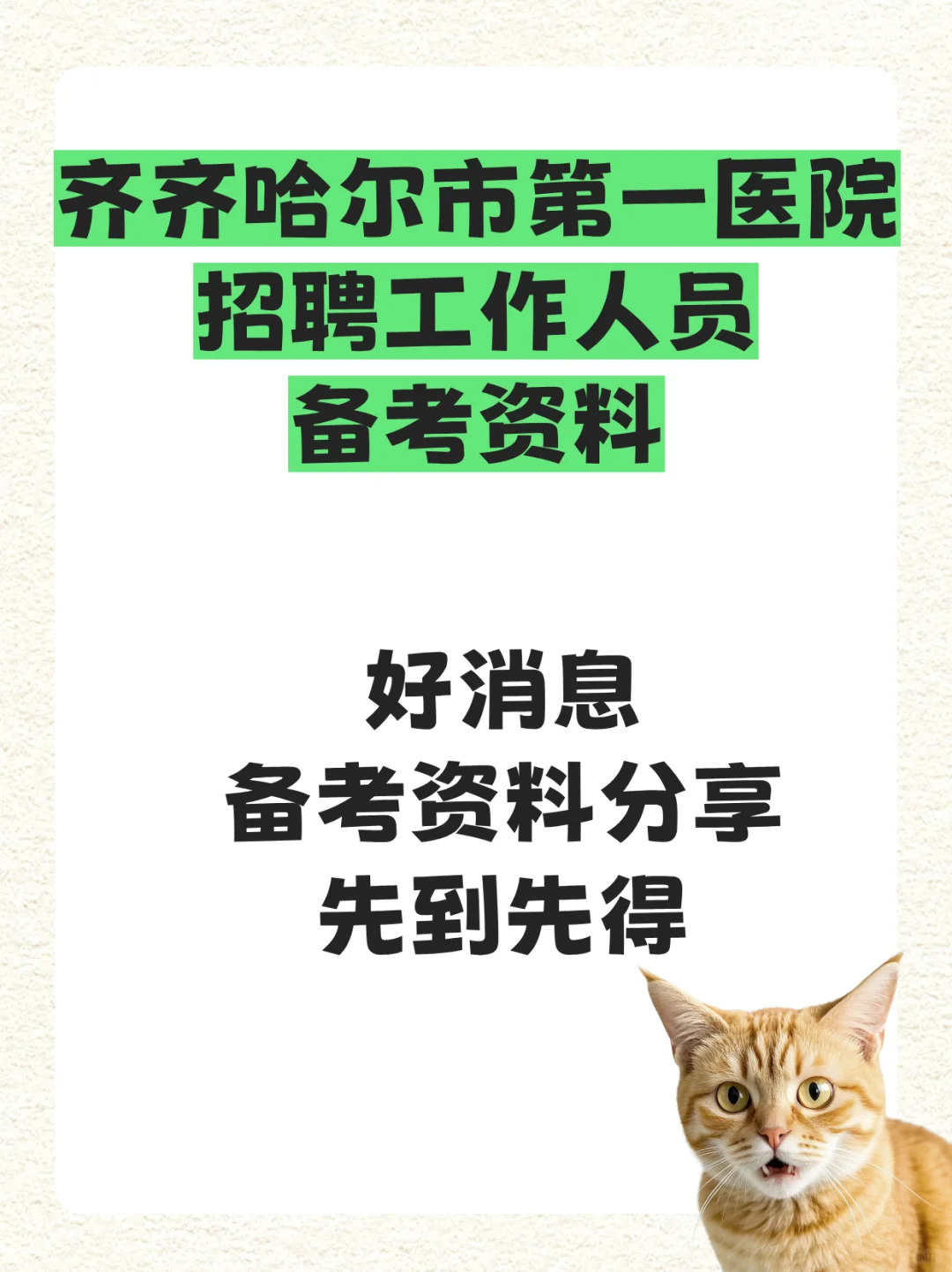 齐齐哈尔市一院95人招聘，考试要点别漏💥