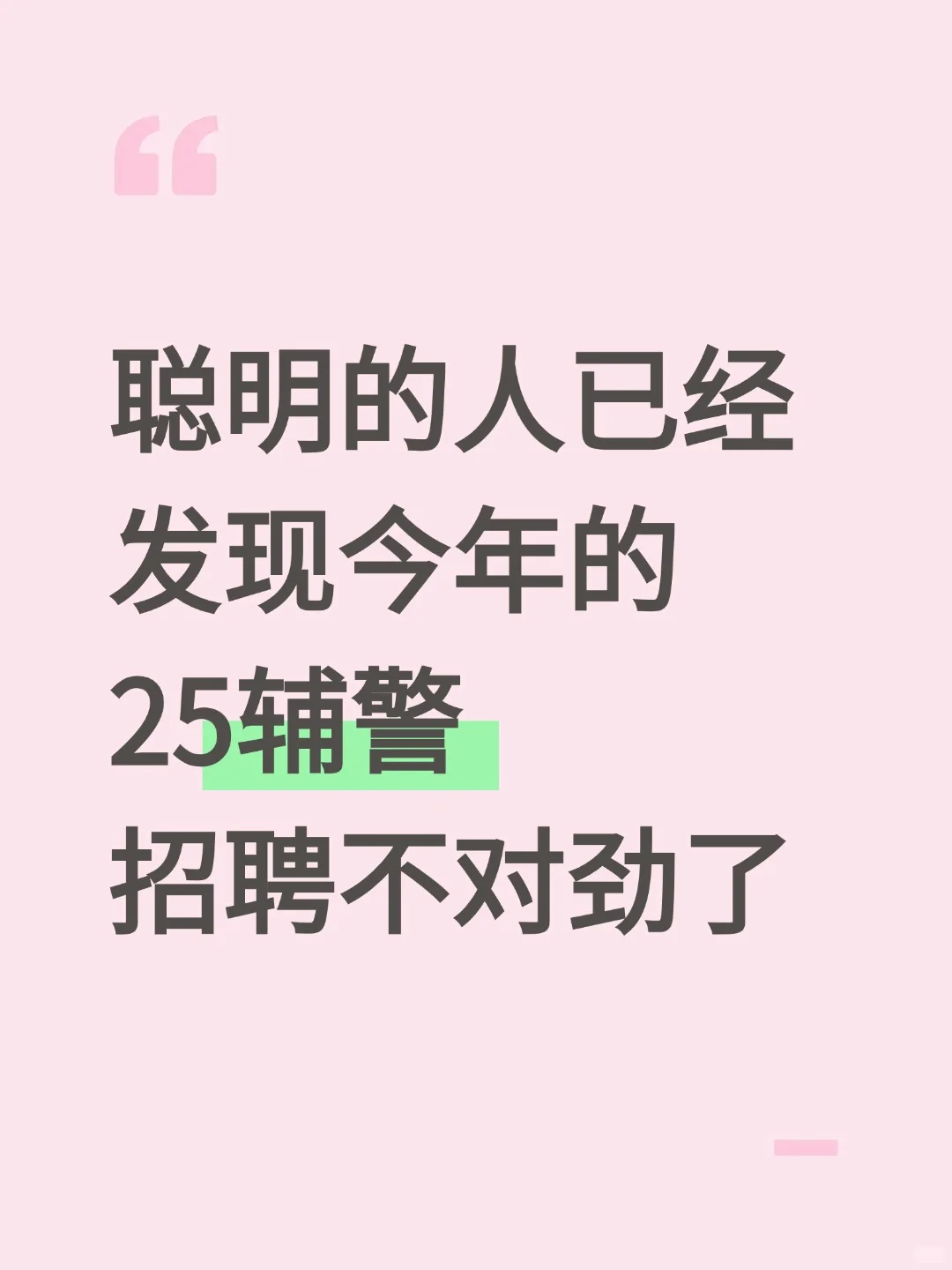 聪明的人已经发现今年的辅警招聘不对劲了