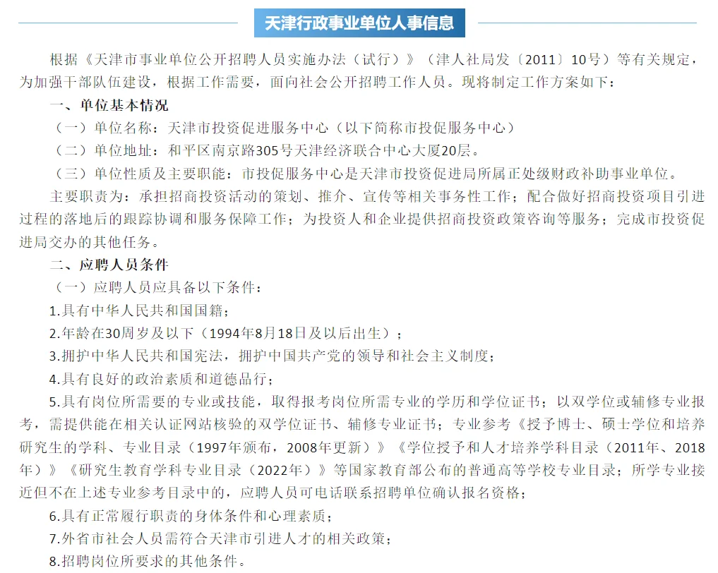 天津市投资促进服务中心招聘事业编