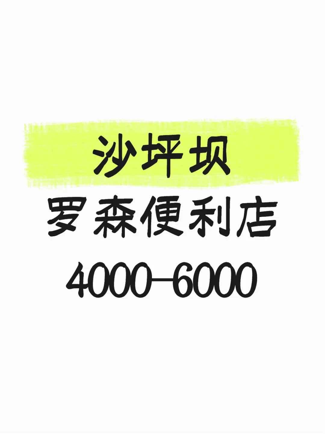沙坪坝罗森便利店4000-6000