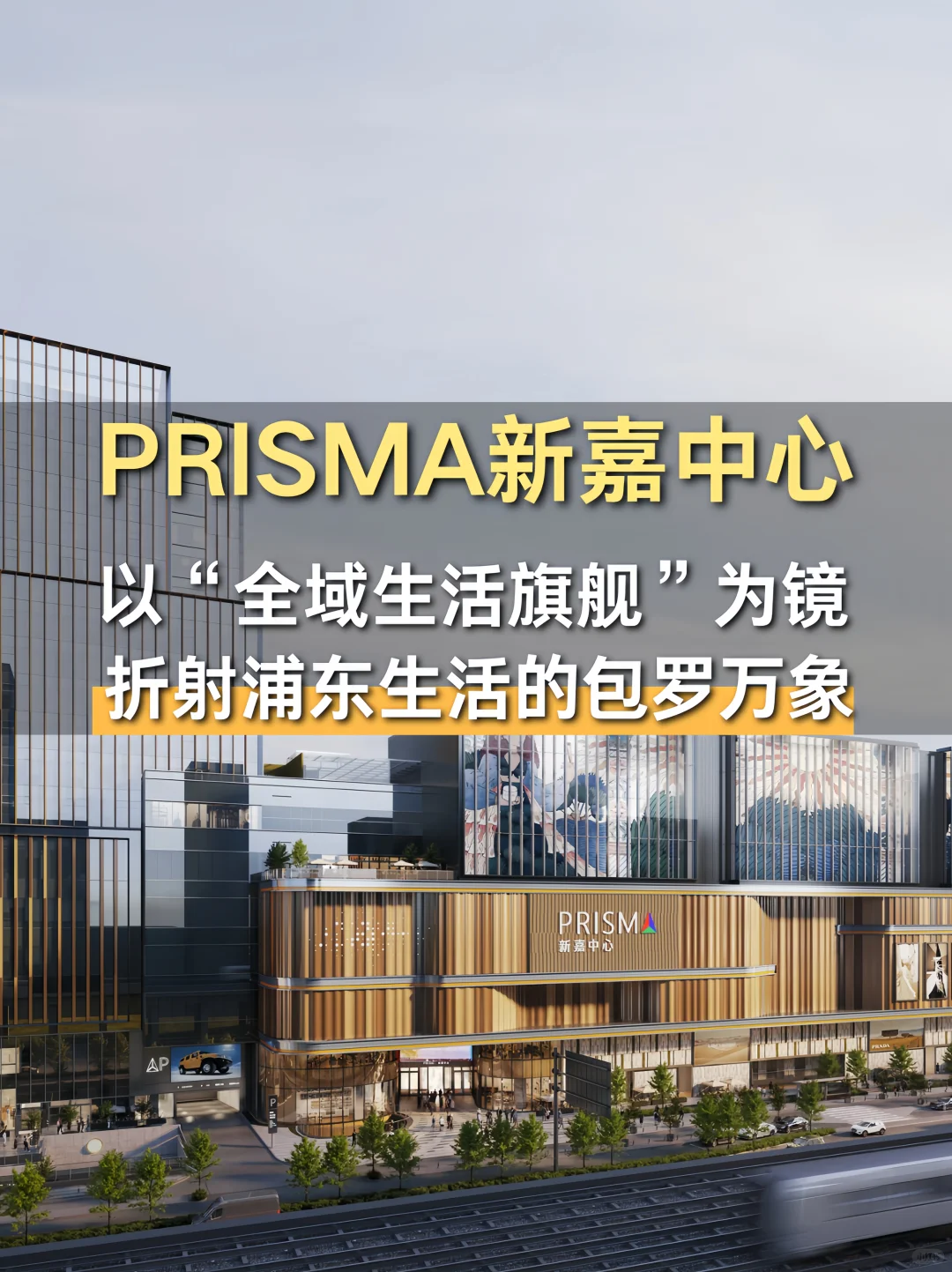 新嘉中心：定义浦东品质生活的全域生活旗舰