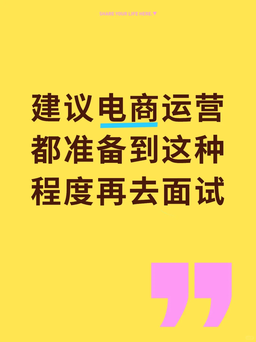 建议电商运营都准备到这种程度再去面试
