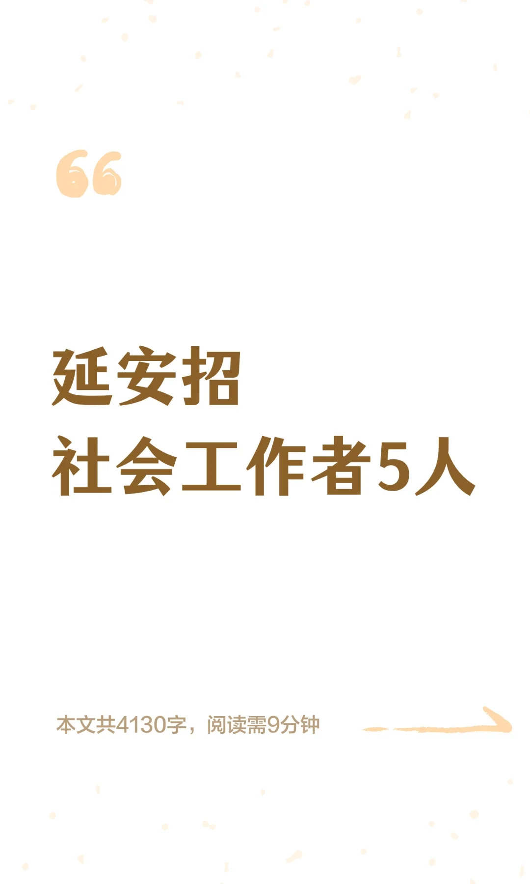 延安招社会工作者5人