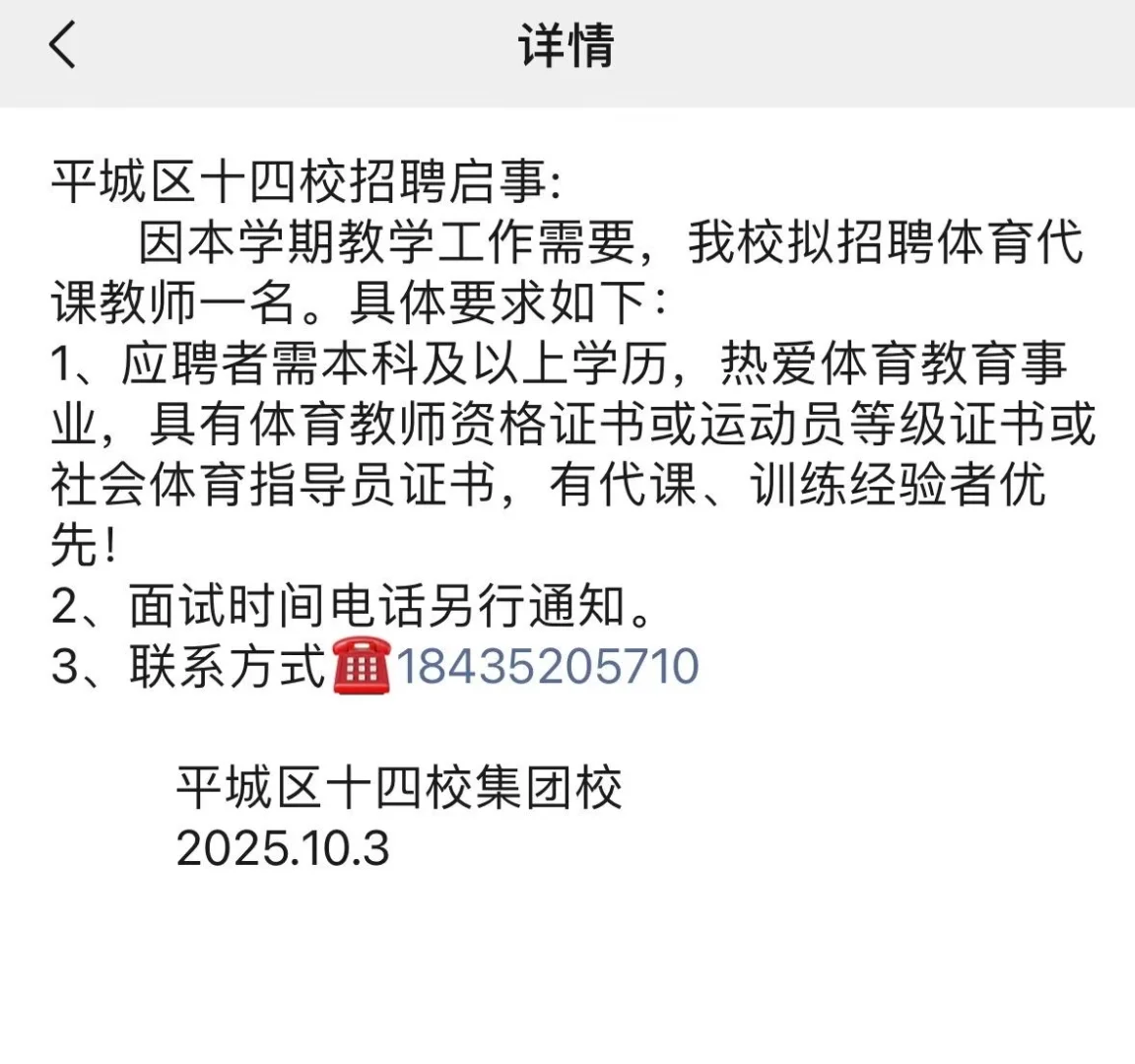 平城区招聘！小学体育代课老师！