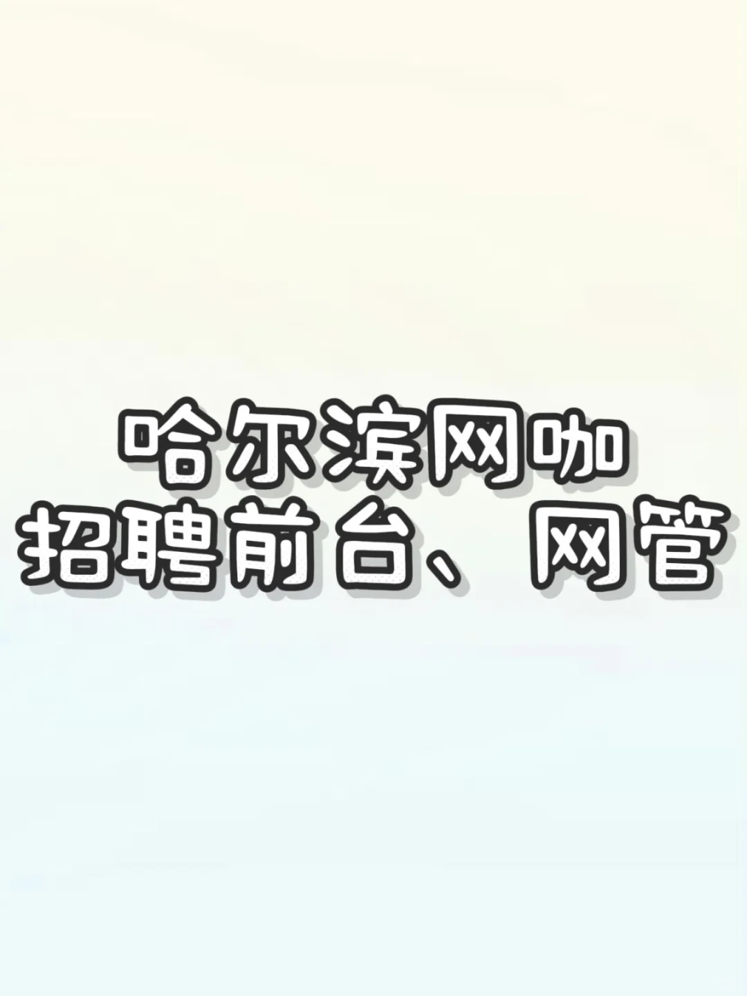 哈西网咖招聘前台、网管
