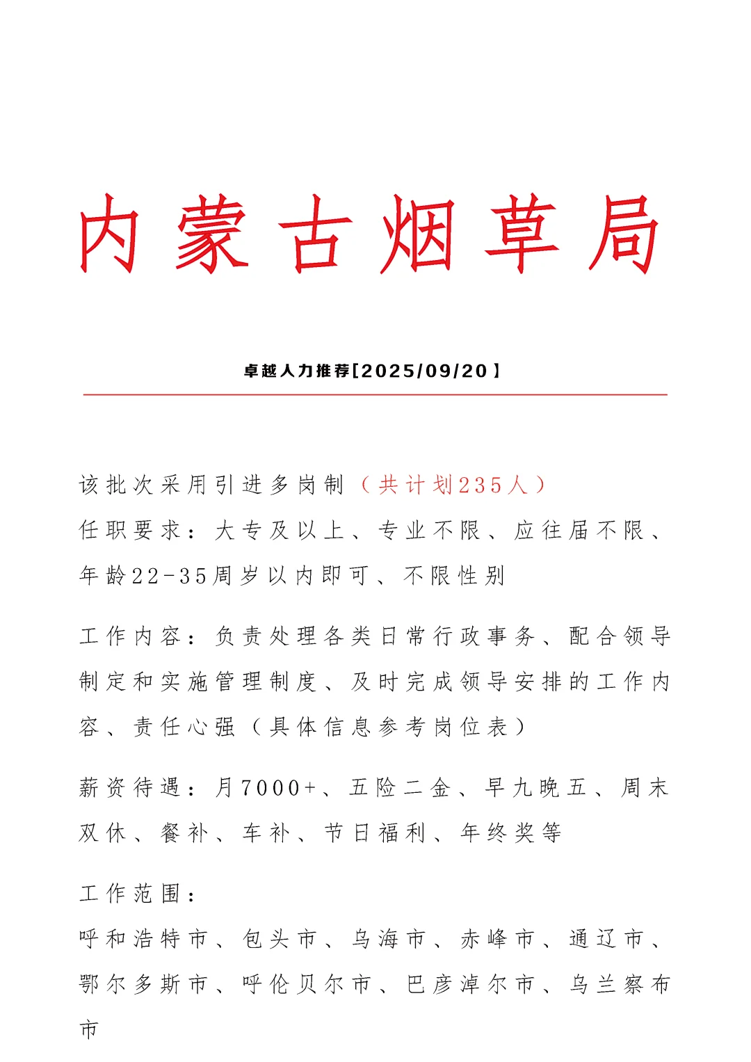 内蒙古烟草局招文员🎉正式合同👏