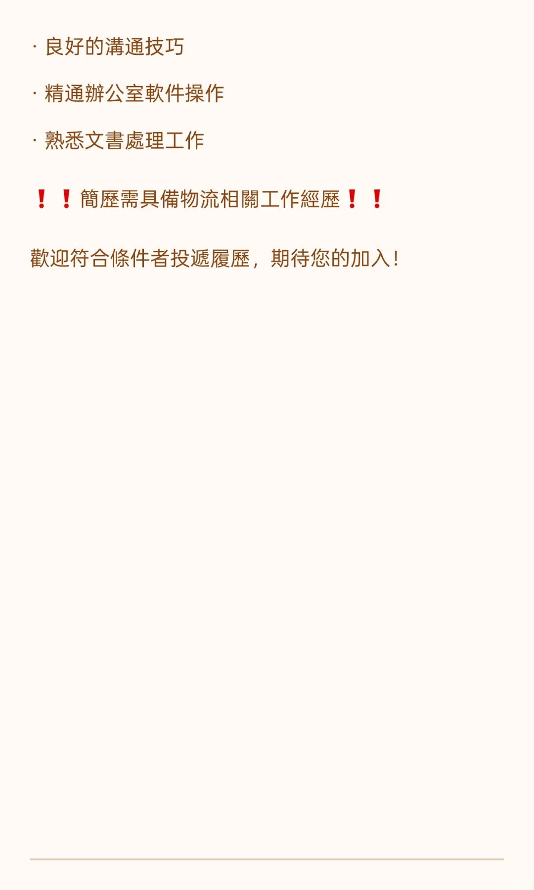 香港某物流公司招聘啟事