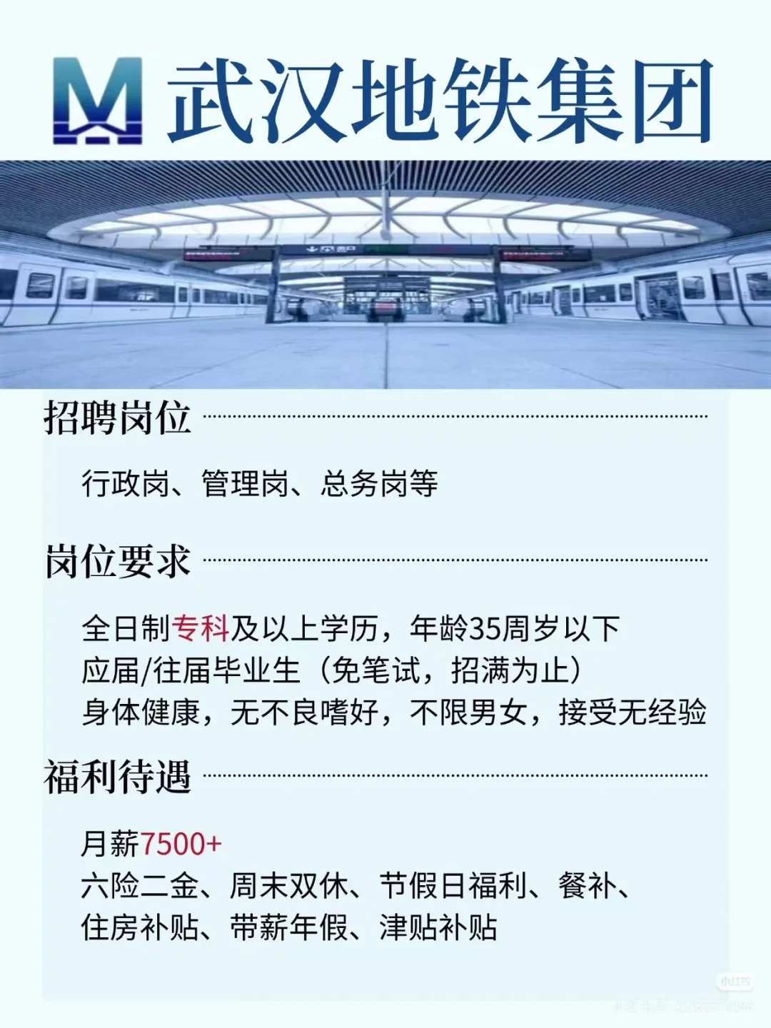 武汉地铁集团招人！