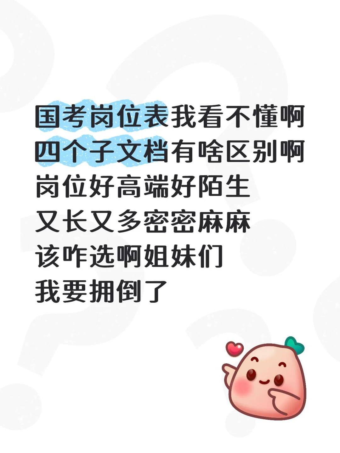 国考岗位表四个文档有啥区别，我被震撼住了