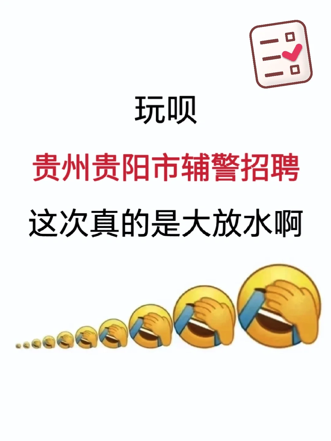 贵州贵阳市辅警招聘，能帮一个算一个