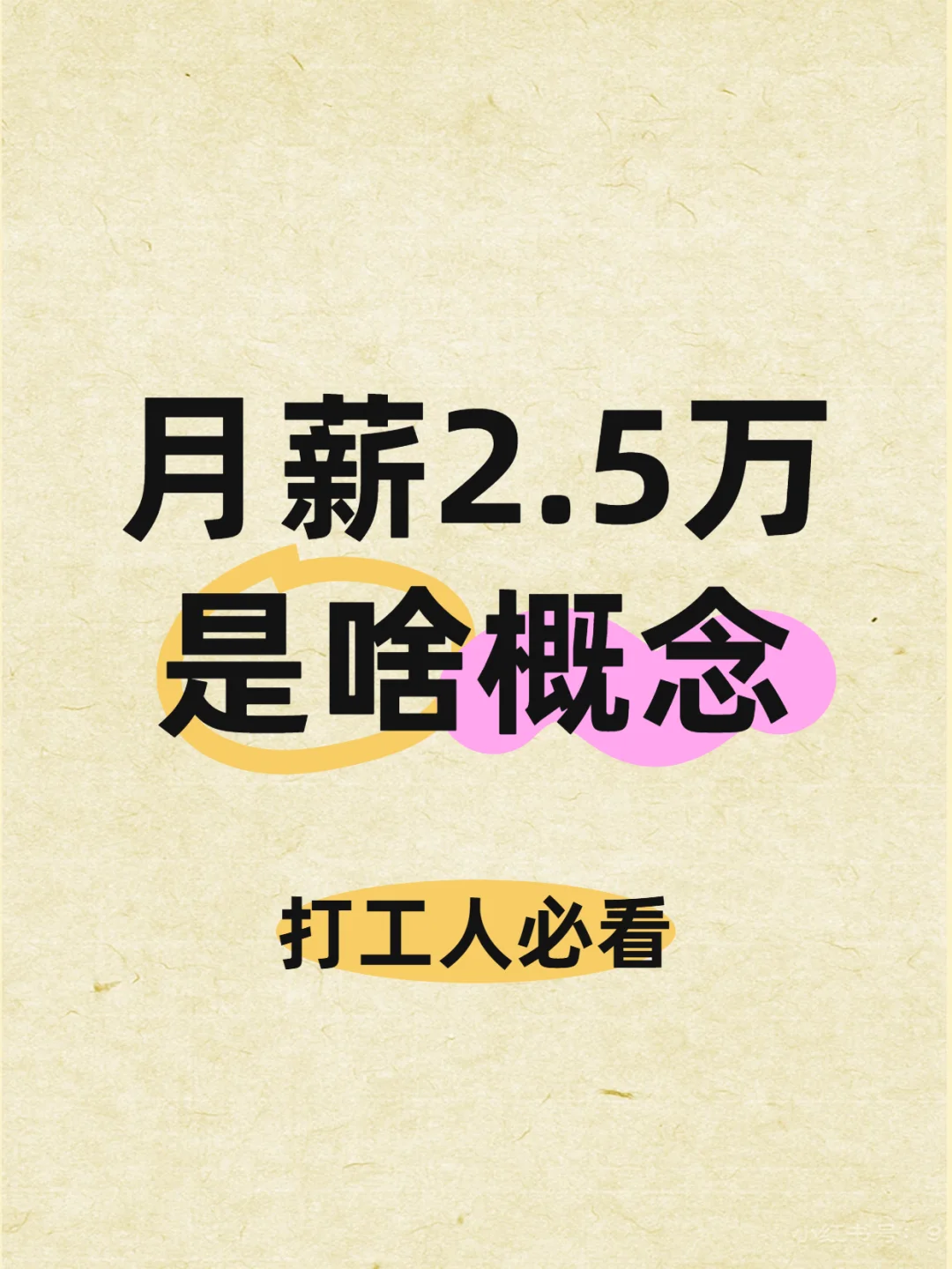 一直对月薪两万五的人没概念