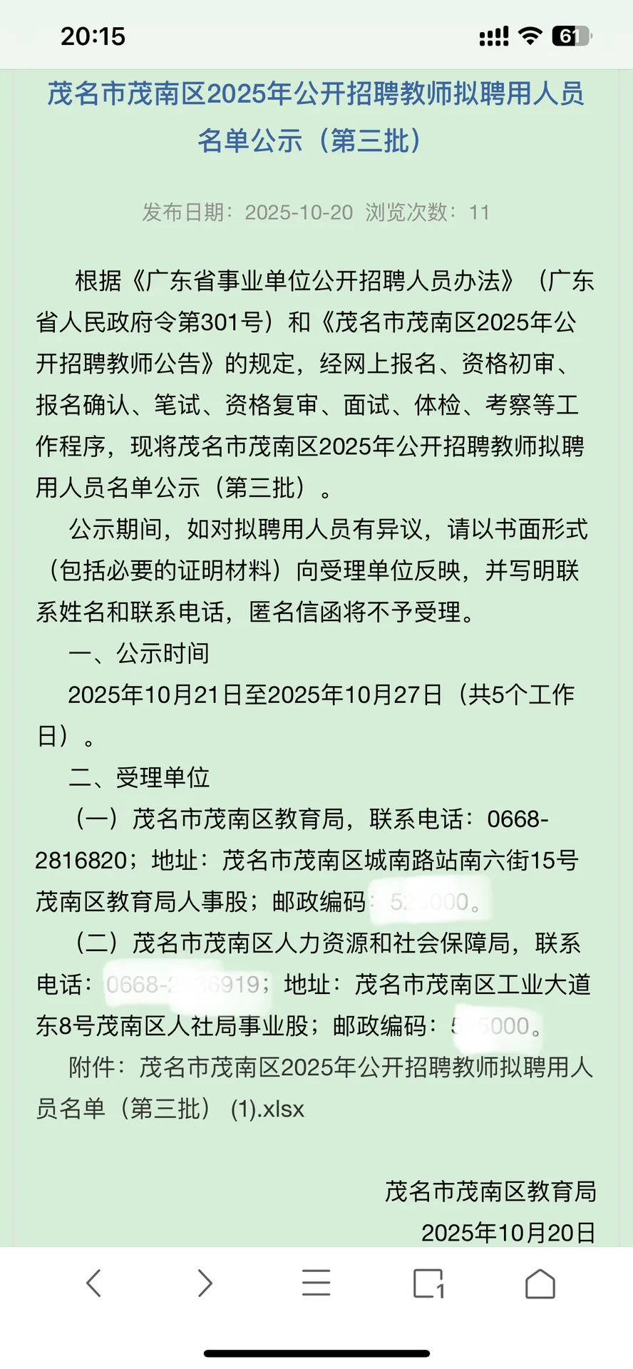 茂南区2025年教招拟聘用公示3