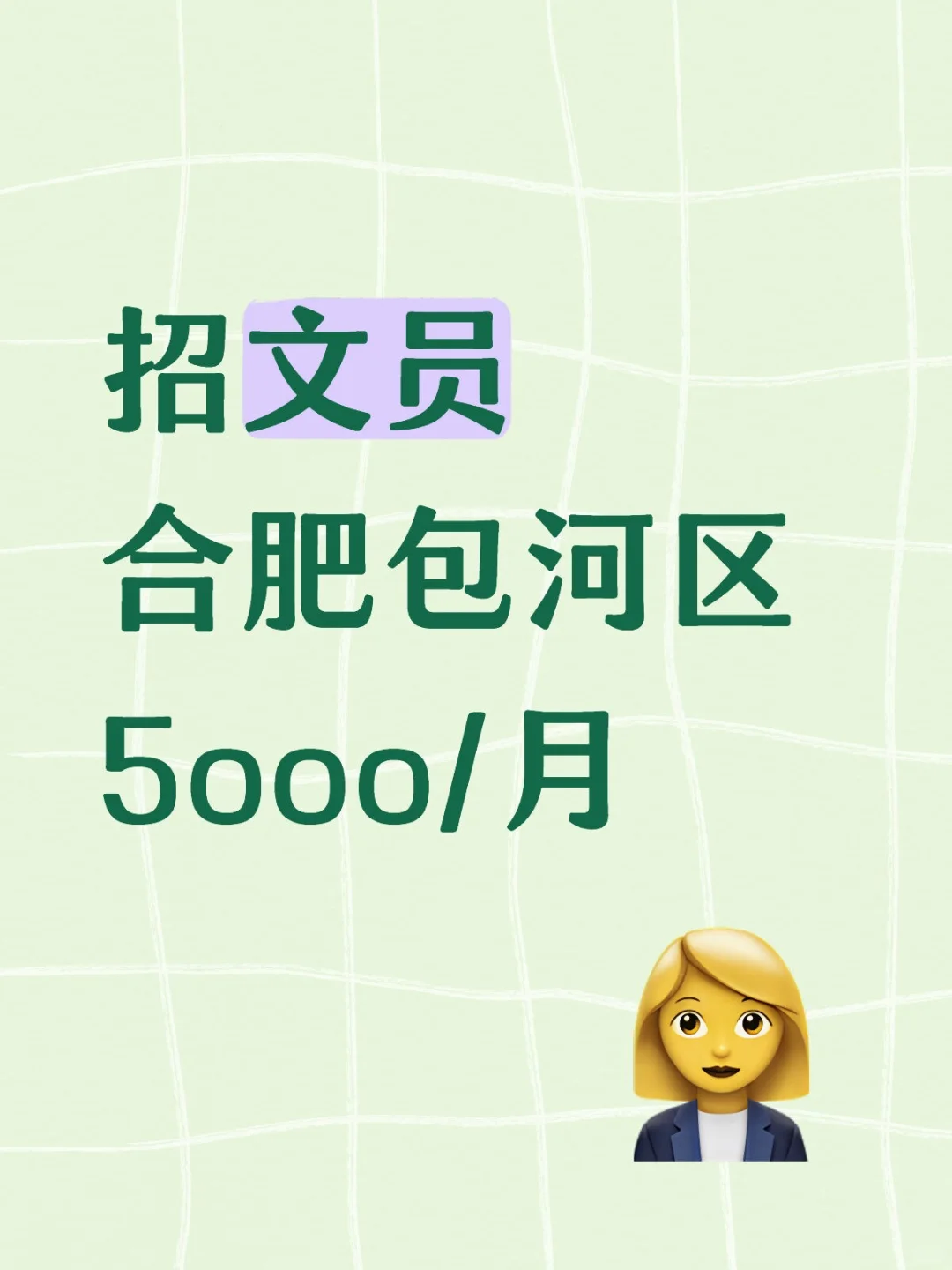 合肥包河区缺文员 早九晚五不要太幸福啦！