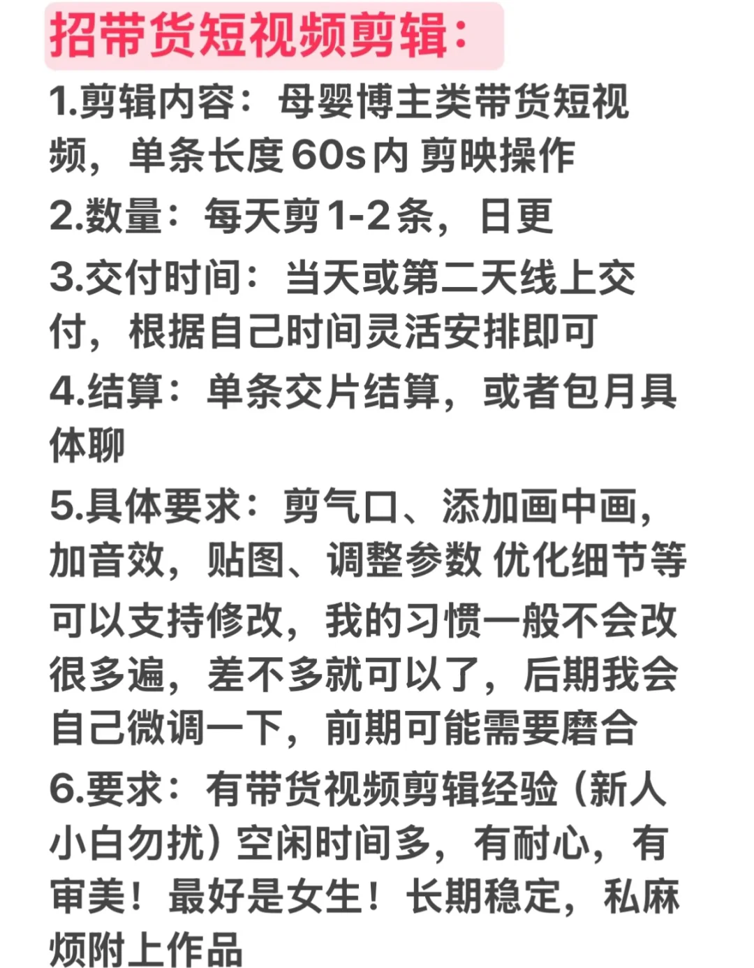 招短视频带货剪辑 要求长期稳定有经验