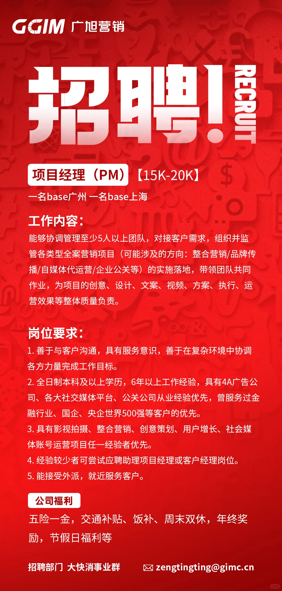 GIMC广旭社招-项目经理（已招到）