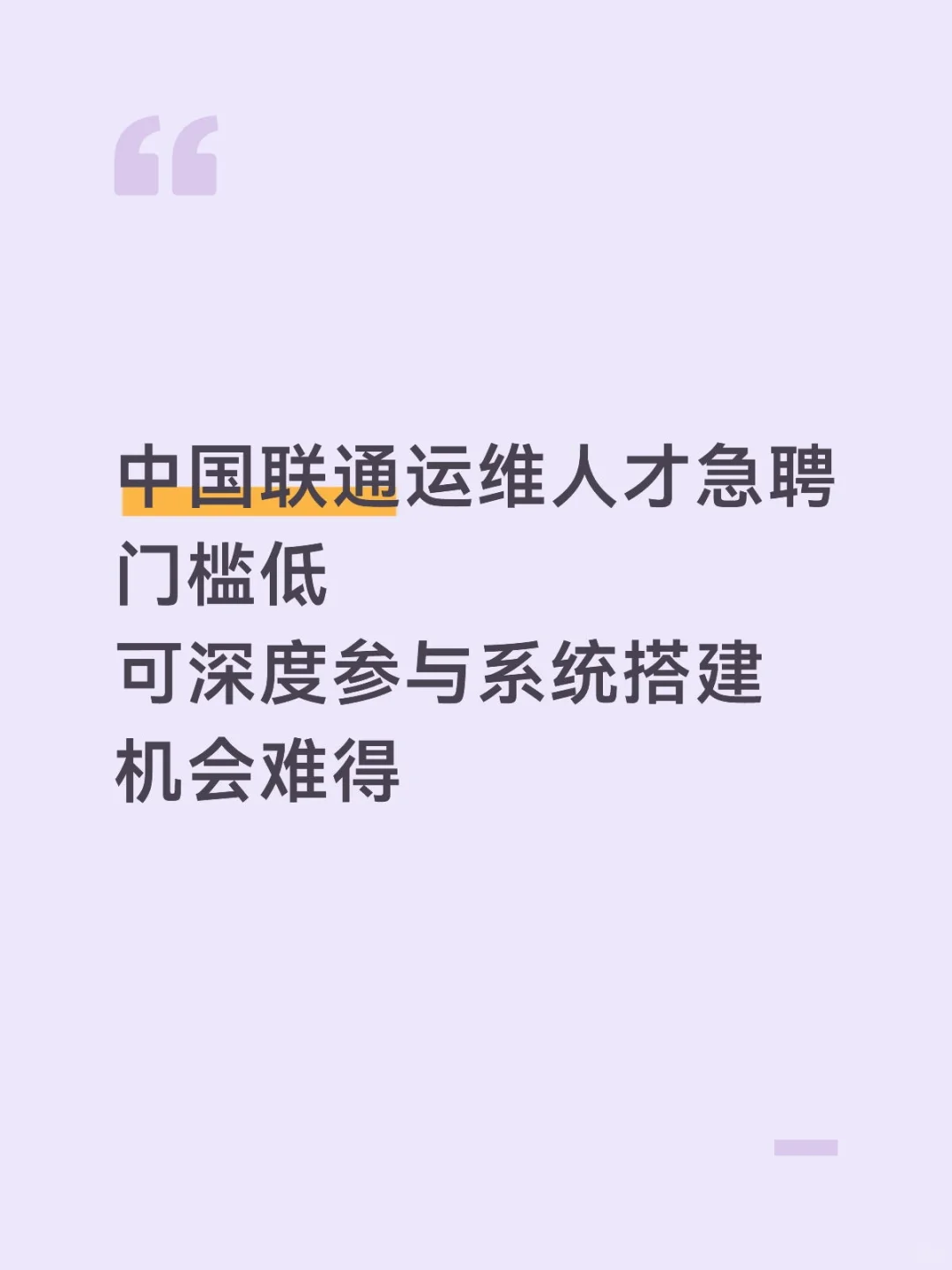 中国联通运维人才急聘，速❗