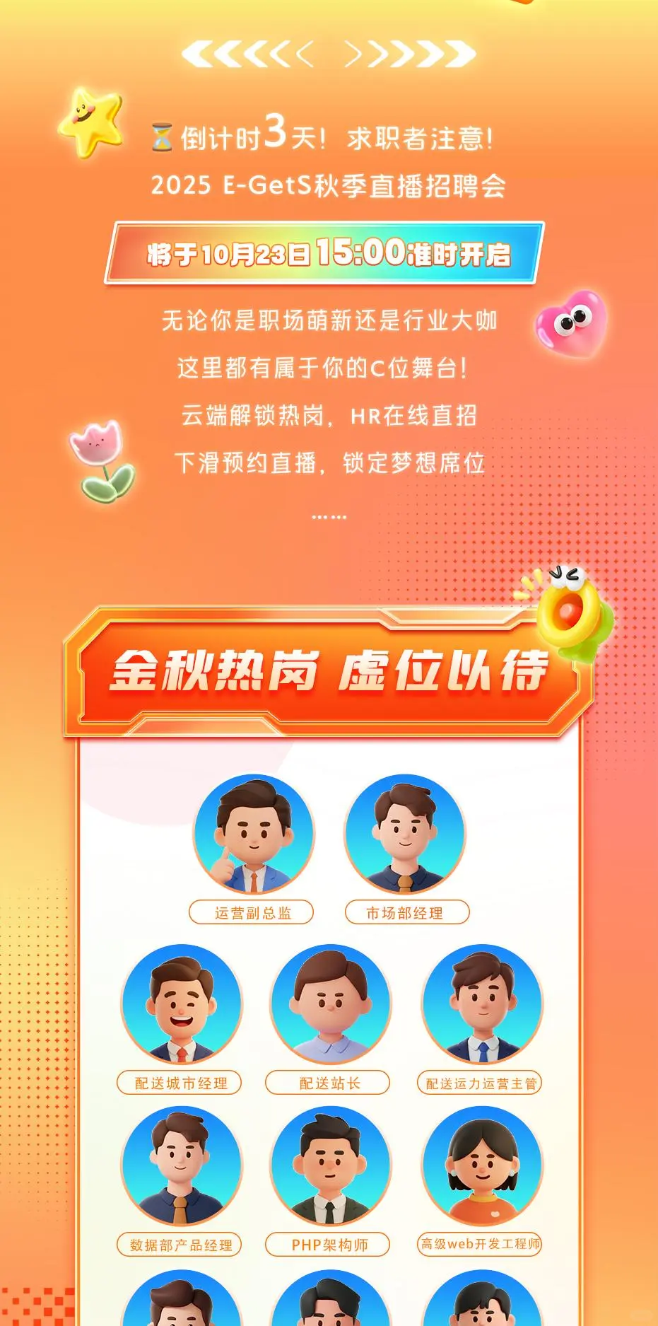 秋季直播招聘会！就等你来！