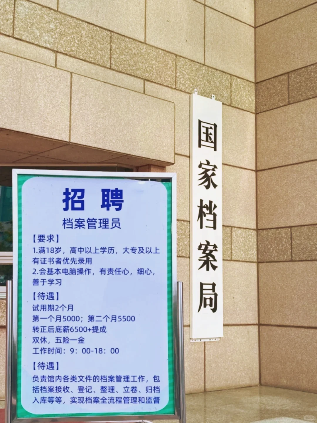 6k就6k吧，档案管理员双休啊‼️简直太香了