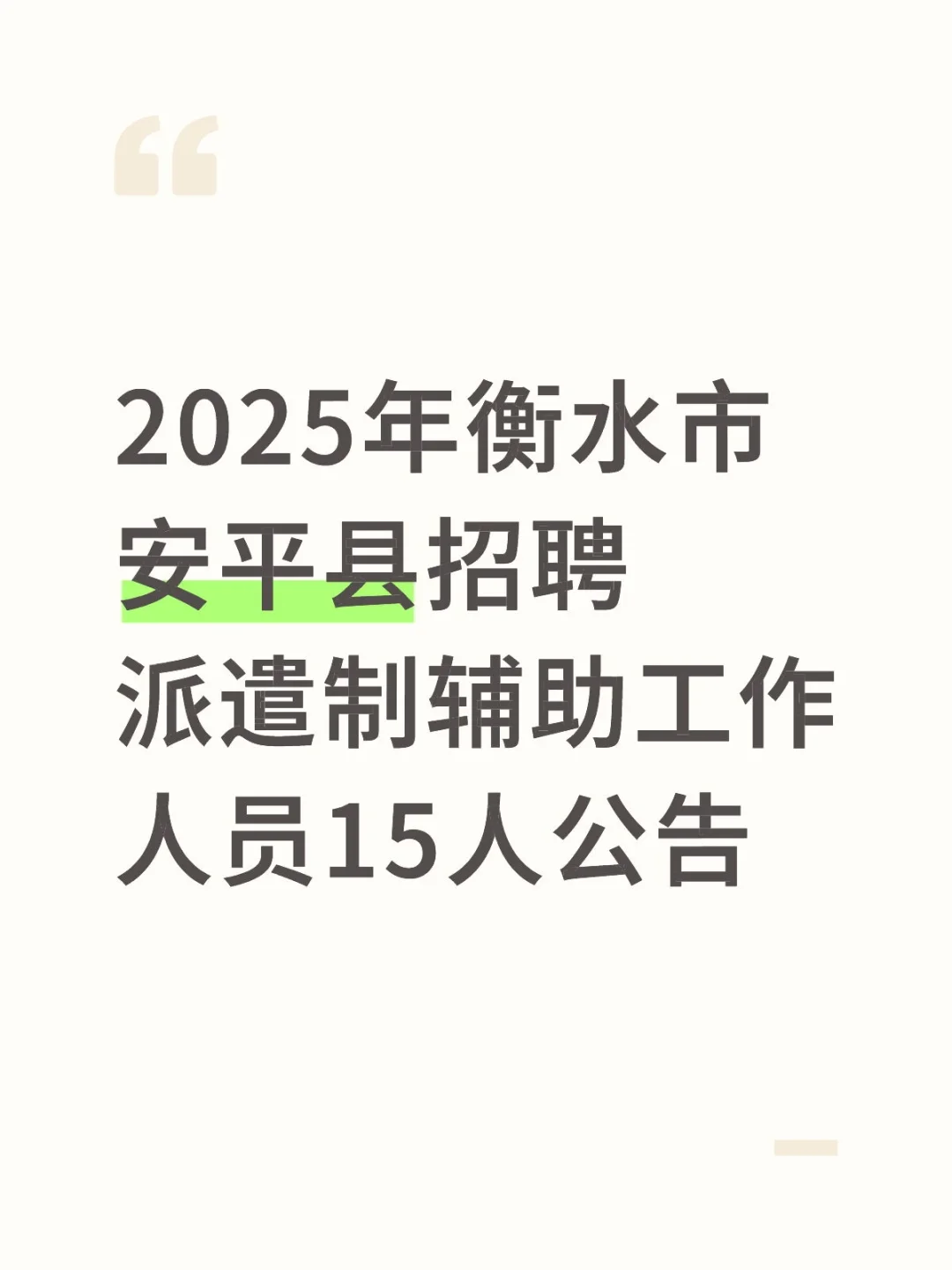 2025年衡水市安平县招聘派遣制辅助工作人员
