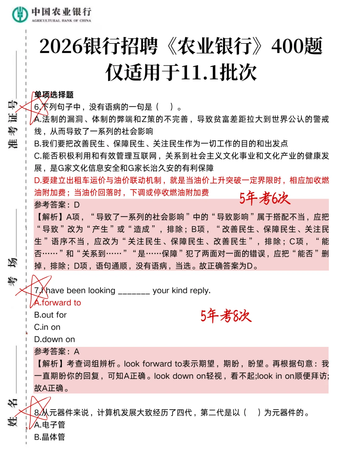 11.1农业银行无非就这400母题，直接背吧！