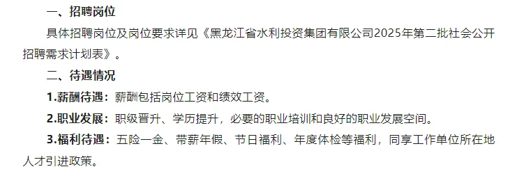 2025年黑龙江水利集团第二批社会人才招聘！