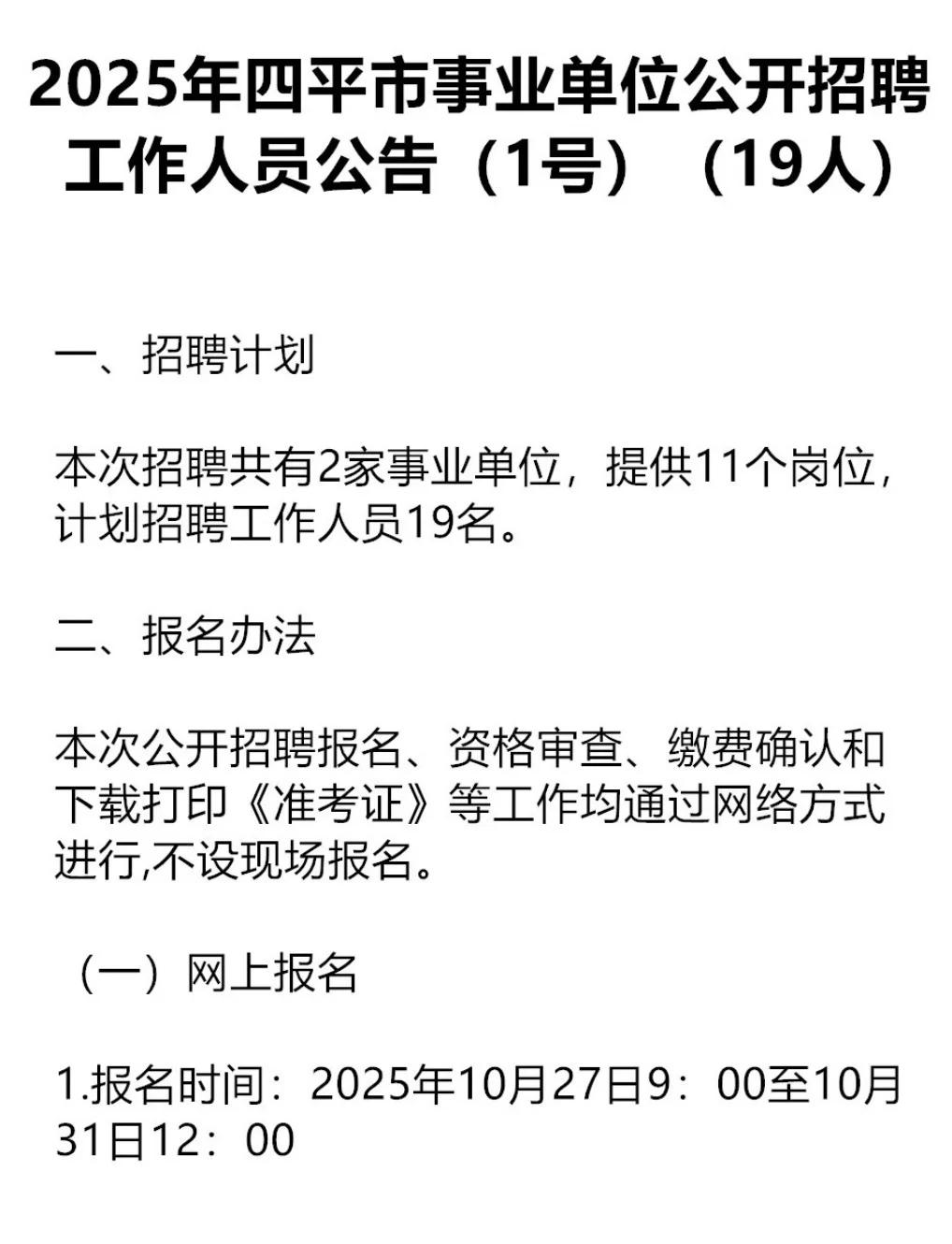 2025年四平市事业单位专项招聘公告