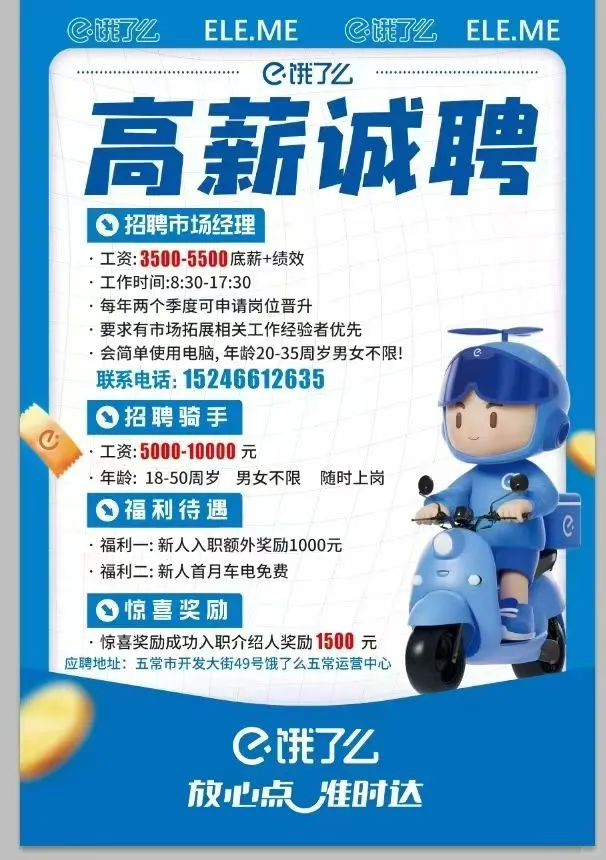 五常市饿了么招聘业务经理 骑手