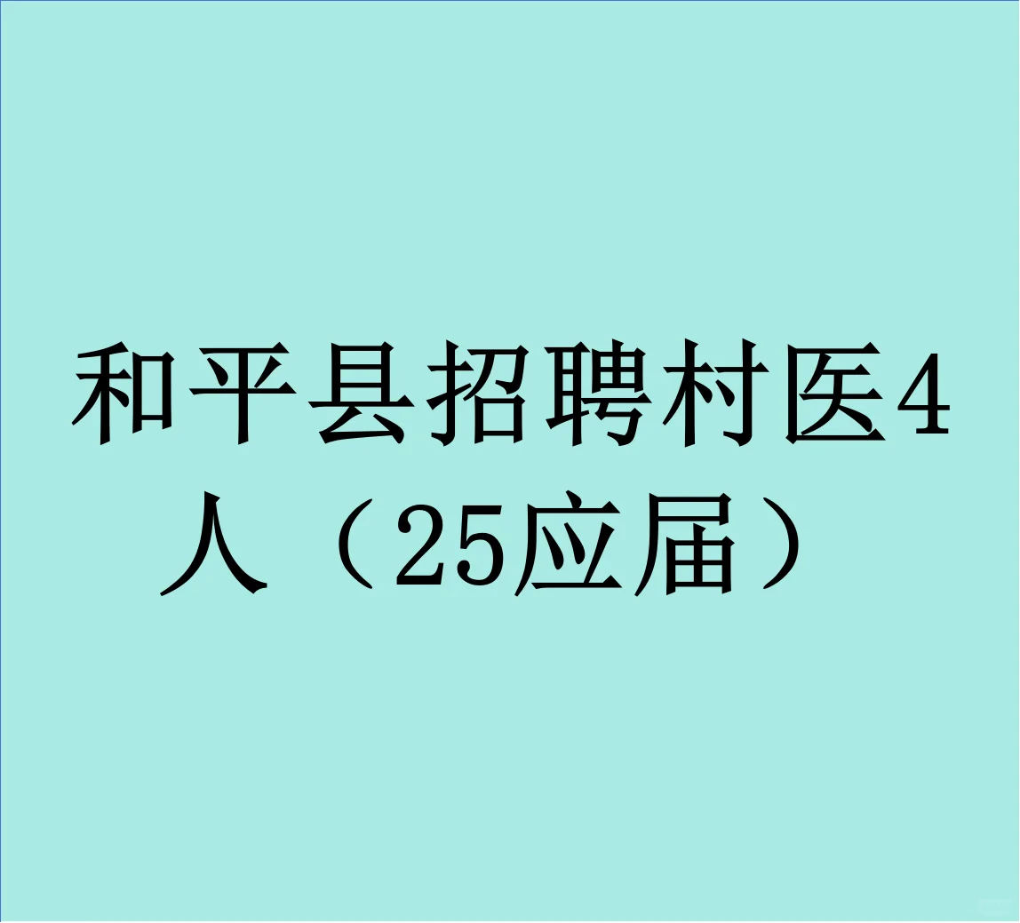 2025年和平县公开招聘大学生乡村医生公告!