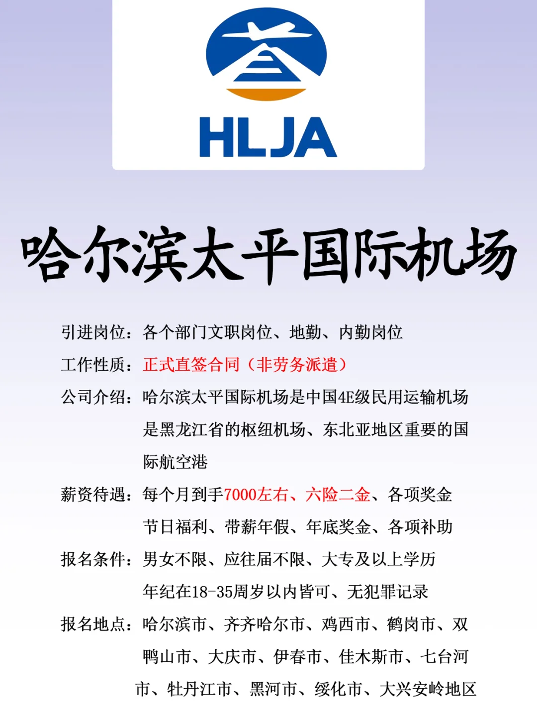 哈尔滨太平国际机场、正式合同、六险二金