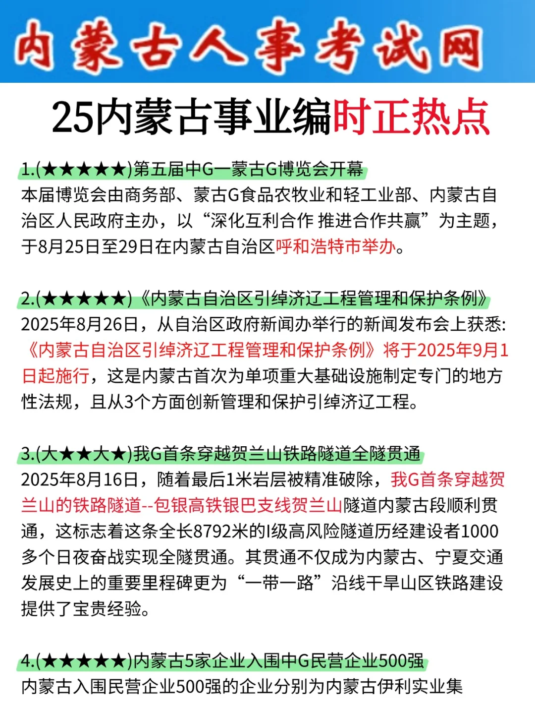 友情提醒：内蒙古事业编别裸考，背完保底12