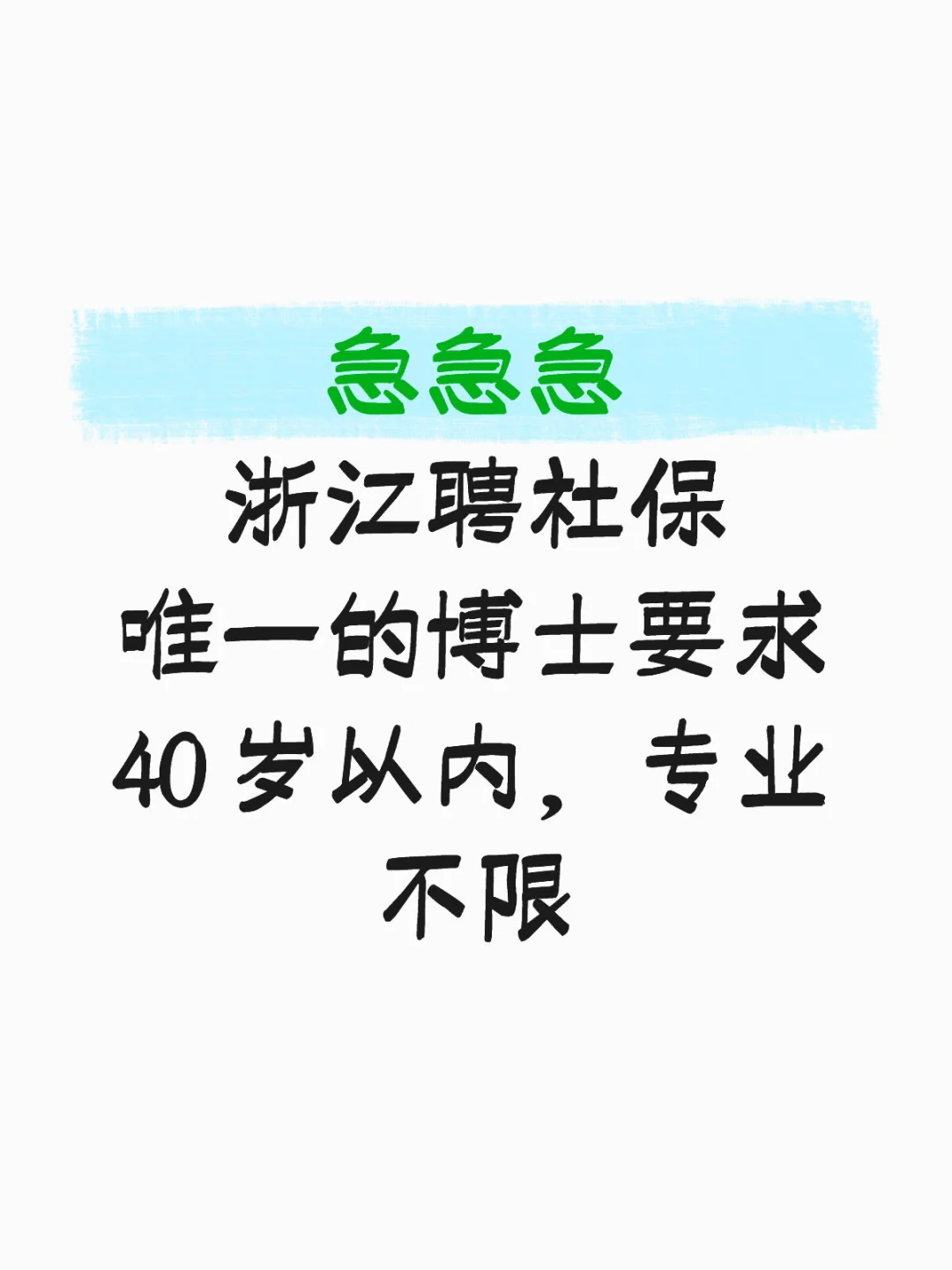 聘兼职博士可社保唯一