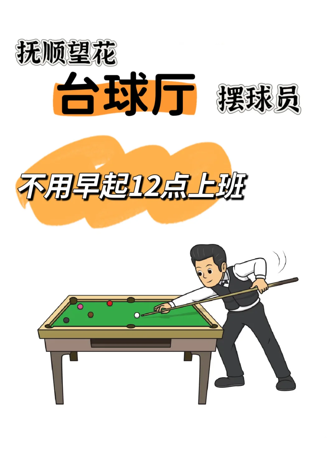抚顺望花台球俱乐部招人