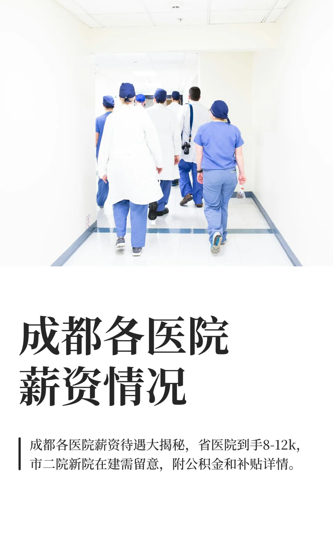 成都各医院薪资情况