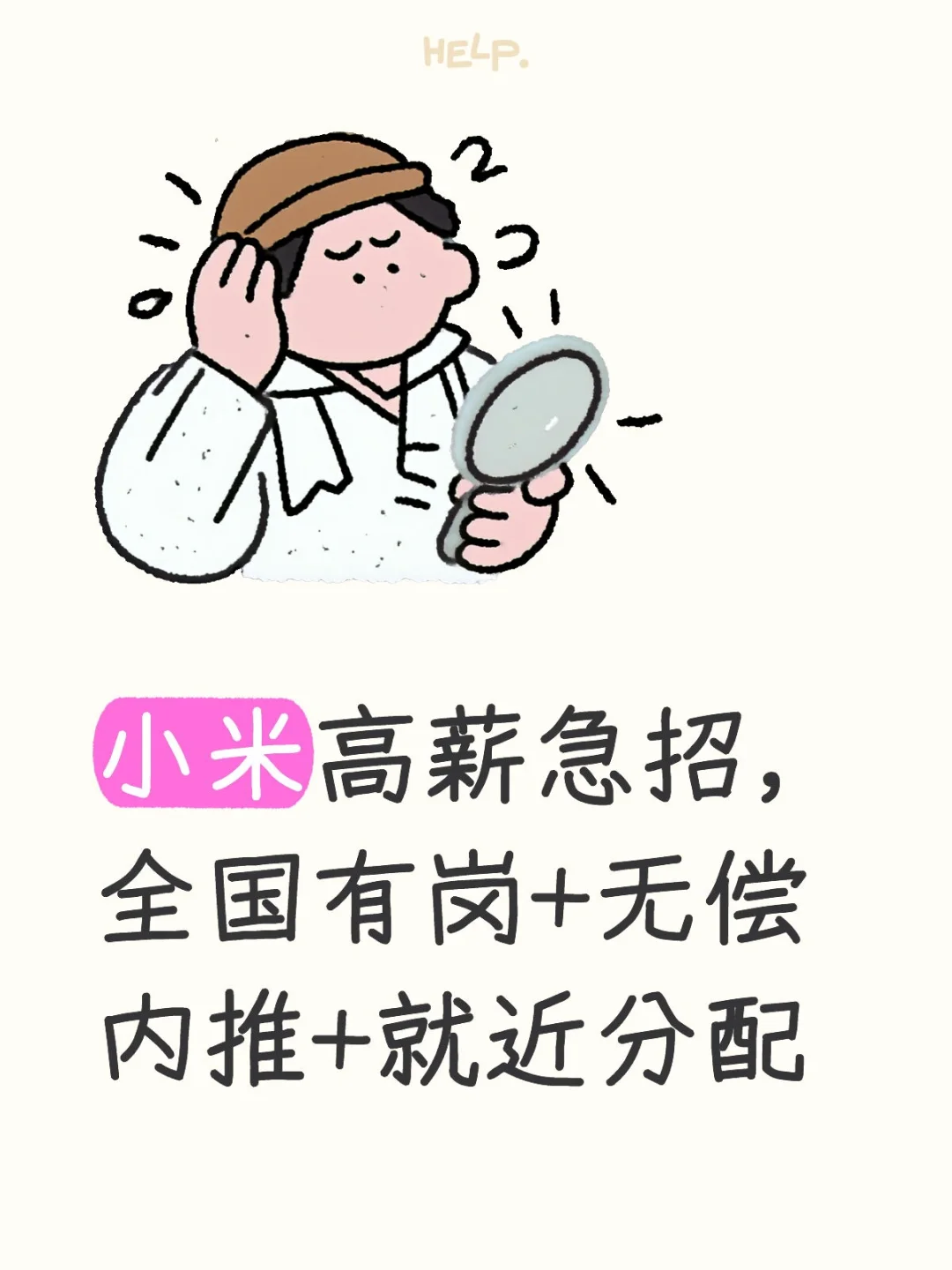 小米高薪急招，全国有岗+无偿内推+就近分配