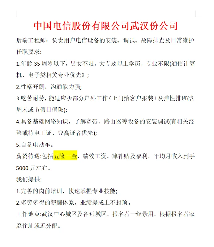 武汉电信招人！稳定福利全，速冲～