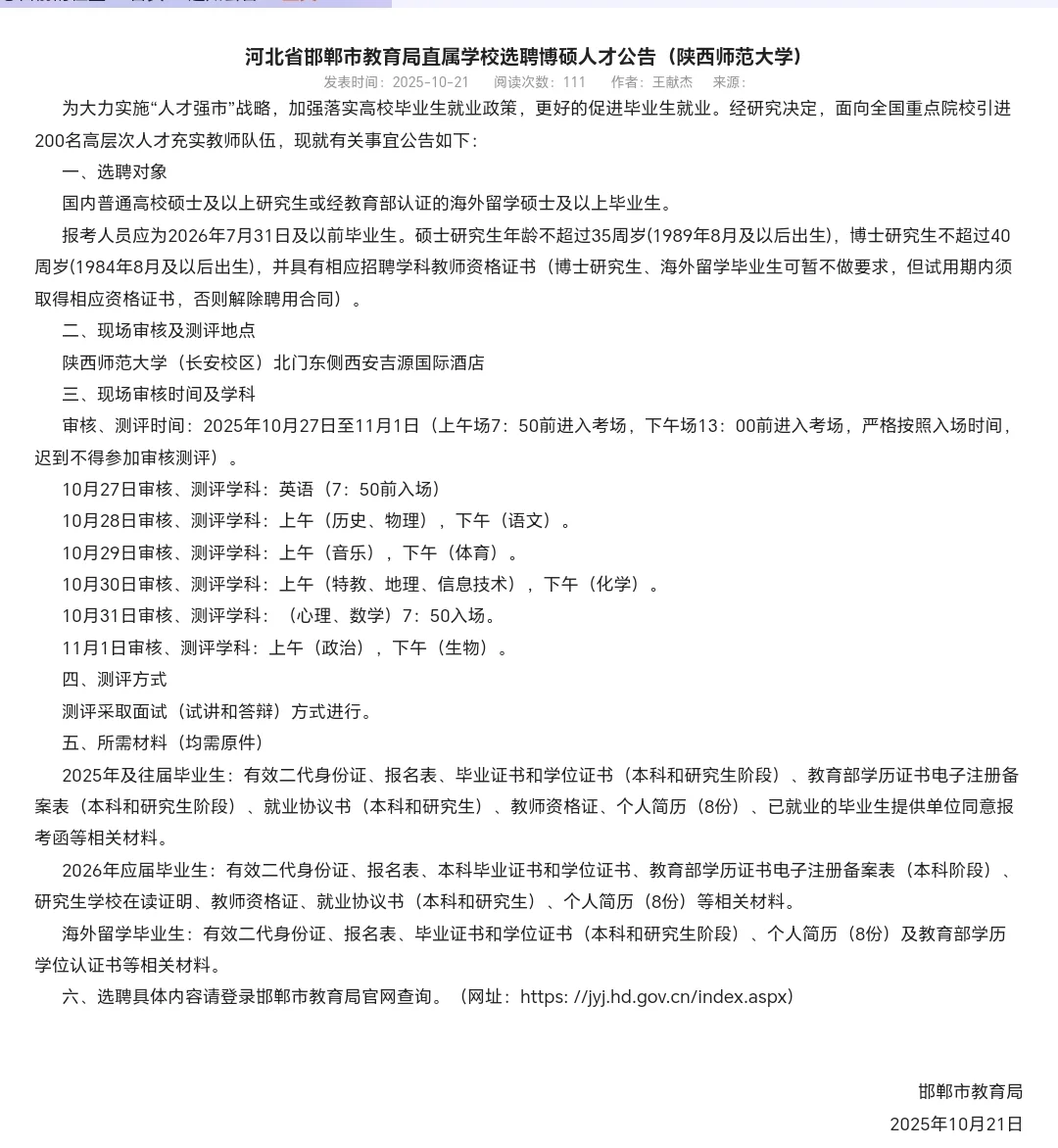 陕师人才引进测评时间