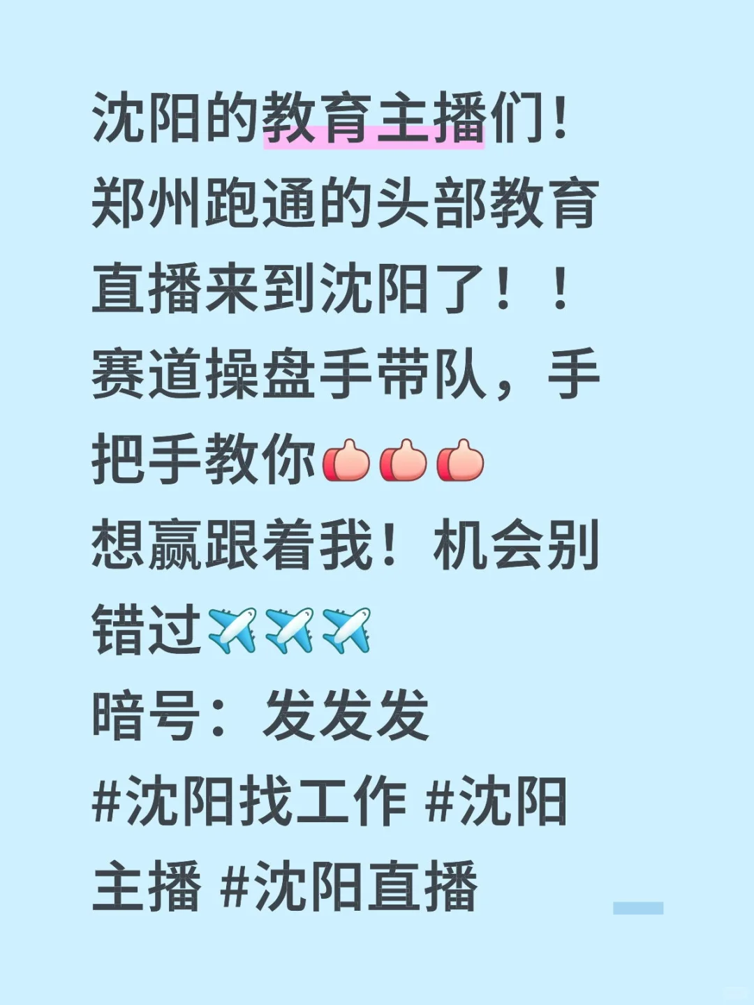 沈阳教育主播招聘