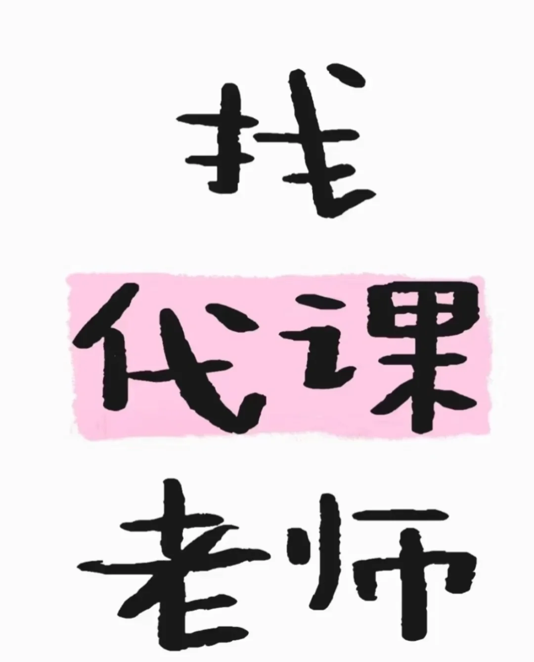 找代课老师