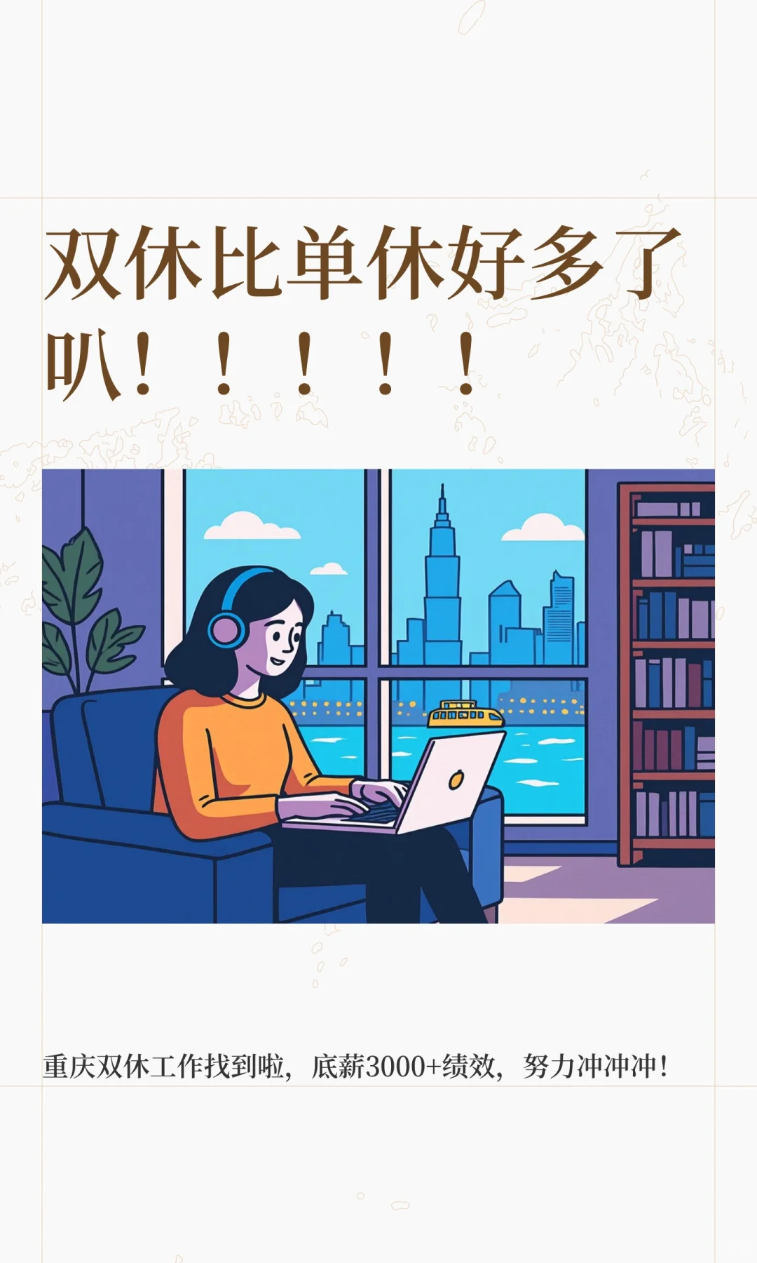双休比单休好多了叭！！！！！