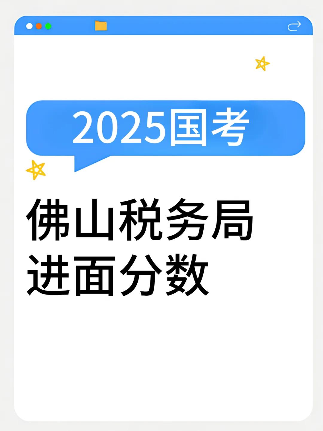 25国考｜佛山税务局岗位进面分！116.1分起