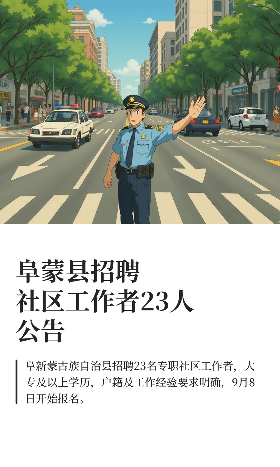 阜蒙县招聘社区工作者23人公告