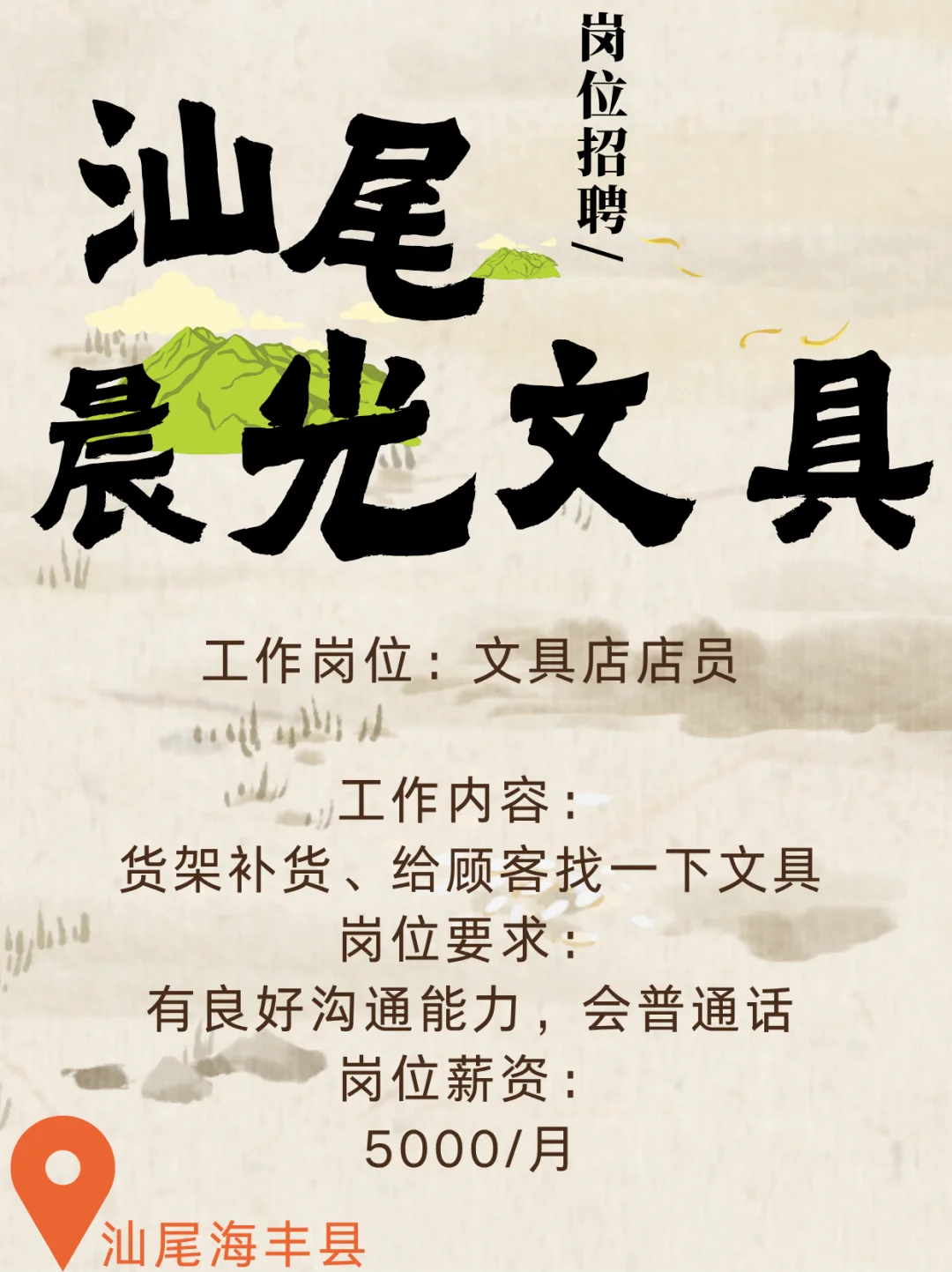 汕尾晨光文具店员，5000/月，有人来吗？