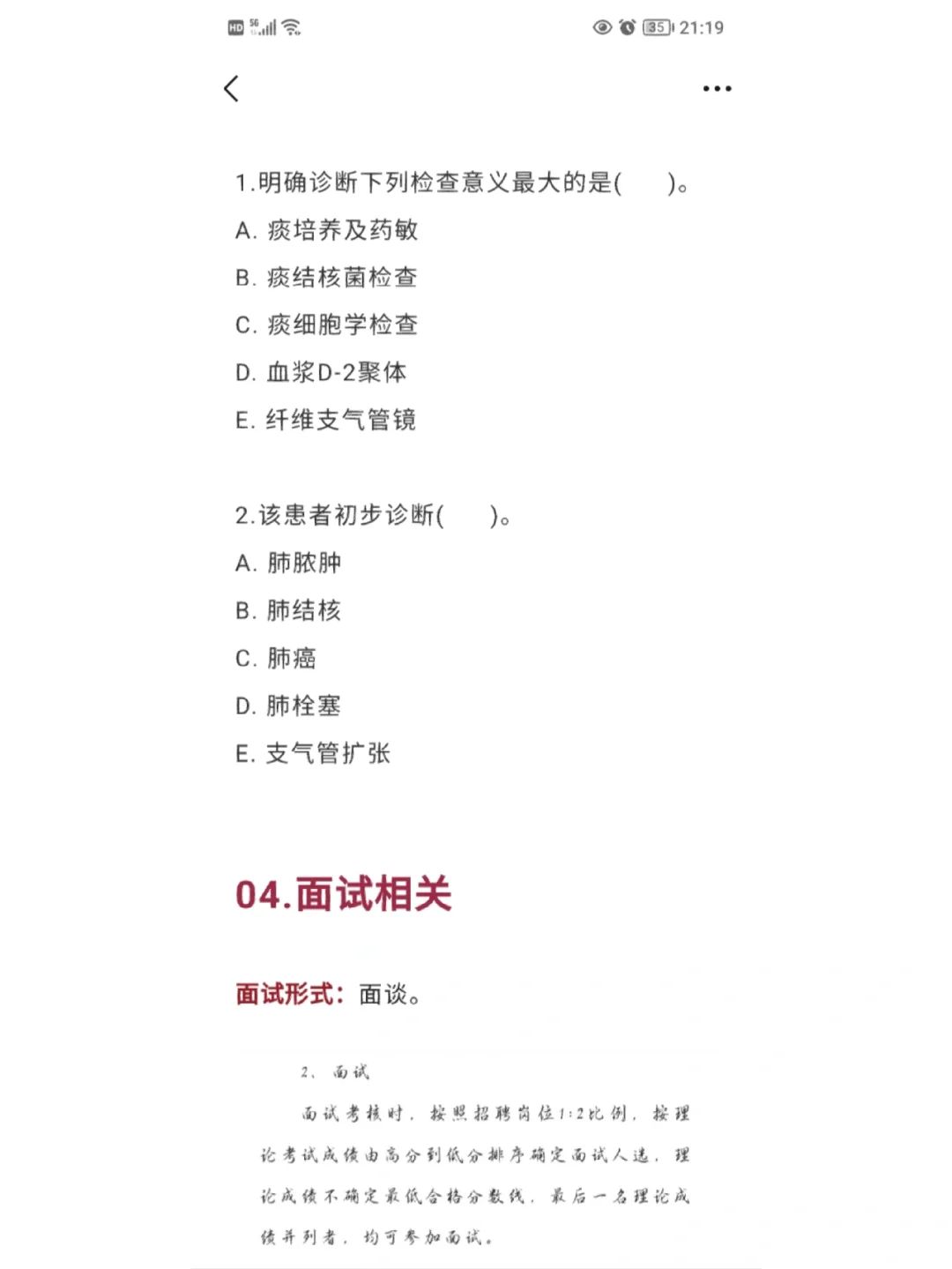 阜新市中心医院药局药师笔试面试真题大揭秘